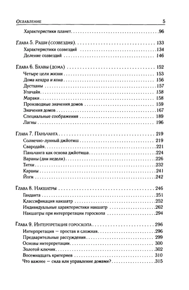 Džjotiš. Ievads indiešu astroloģijā